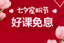 七夕~京東白條購高級(jí)經(jīng)濟(jì)師課程可享6期免息！