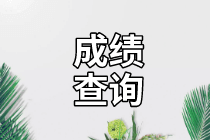 包頭2020年資產(chǎn)評(píng)估師成績(jī)能保留多久？