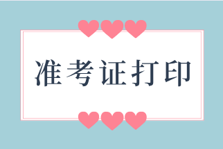 福建2020年初級(jí)經(jīng)濟(jì)師準(zhǔn)考證打印時(shí)間：10月25日起