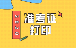 2020年安徽什么時候開始打印初級經(jīng)濟師準考證？