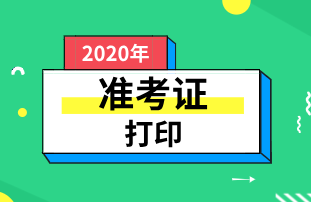 安徽2020年初級(jí)經(jīng)濟(jì)師準(zhǔn)考證打印時(shí)間：11月17日16:00后