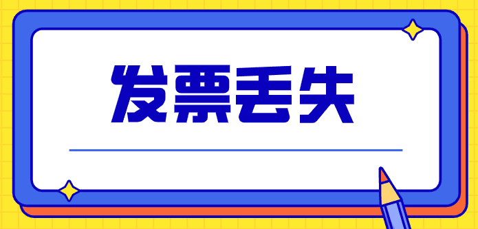 發(fā)票丟失了會計憑什么來報銷入賬？