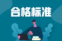 湖南省高級經(jīng)濟師2020合格標(biāo)準(zhǔn)公布了嗎？