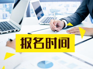 福建2020年銀行職業(yè)資格考試報(bào)名時(shí)間馬上截止！