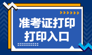 高級經(jīng)濟(jì)師準(zhǔn)考證打印入口