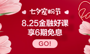 8.25浪漫七夕 金融好課6期0息等你來購！