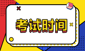 西藏2020年注會六科考試時(shí)間公布