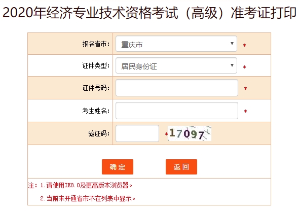 2020年高級經(jīng)濟師準(zhǔn)考證打印入口
