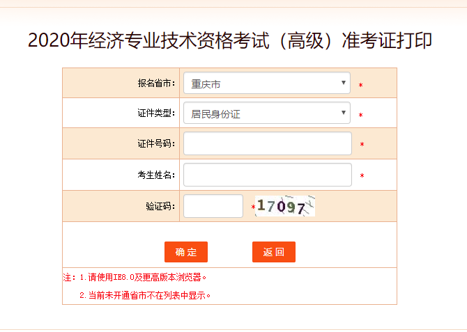 重慶高級經(jīng)濟師準考證打印入口