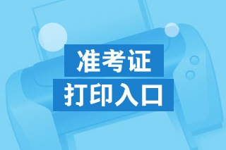 西藏2020年高級經(jīng)濟師準(zhǔn)考證打印入口