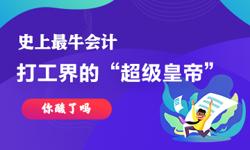 最牛會(huì)計(jì)~史上最強(qiáng)打工仔工資超過(guò)30億！你酸了嘛！