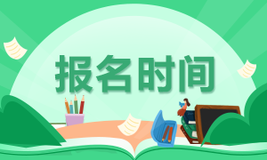 山西太原銀行從業(yè)資格證報名時間