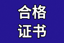 福建2019年資產(chǎn)評(píng)估師考試合格證書領(lǐng)取時(shí)間即將截止！