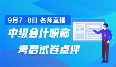 老師直播點(diǎn)評2020年中級會計職稱試卷