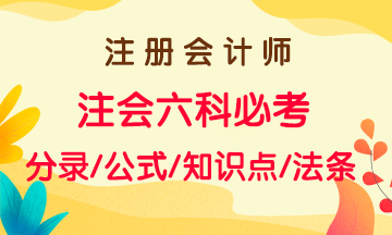 注會2021年備考沖刺一章搞定！六大科目思維導(dǎo)圖及知識點總結(jié)