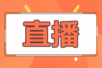 26-28日直播：2020中級(jí)會(huì)計(jì)3科考前劃重點(diǎn)！