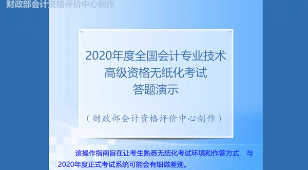 2020年度全國會計(jì)專業(yè)技術(shù)高級會計(jì)師無紙化考試答題演示