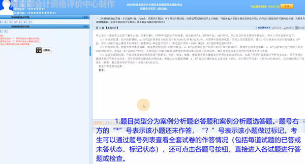 2020年度全國會計(jì)專業(yè)技術(shù)高級會計(jì)師無紙化考試答題演示