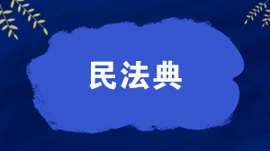 解析！《民法典》對稅收的影響有哪些？速速來看~