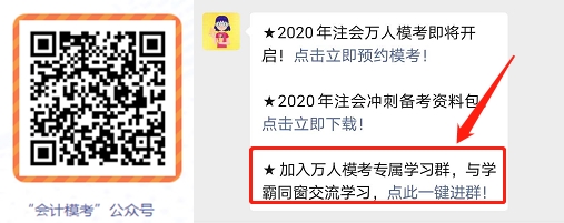 2020注會(huì)萬人?？即筚愔辈チ斜恚▌?dòng)員會(huì)and一模直播解析）