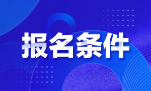 2021年山東注冊會計師的報名條件是什么？