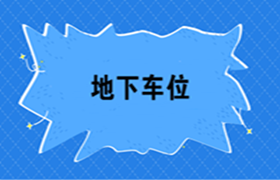 房地產(chǎn)開(kāi)發(fā)企業(yè)地下車(chē)位如何進(jìn)行會(huì)計(jì)核算？