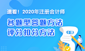 【干貨】2020注會《經(jīng)濟法》各題型答題方法、評分扣分方法