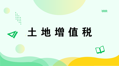 從事房地產(chǎn)開(kāi)發(fā)的納稅人在計(jì)算土地增值稅時(shí)有何特殊規(guī)定？注意五點(diǎn)！