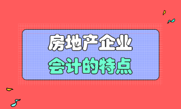 房地產(chǎn)企業(yè)會(huì)計(jì)的特點(diǎn)