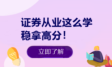 悄悄告訴你 證券從業(yè)做題有捷徑！知道這些多拿20分！