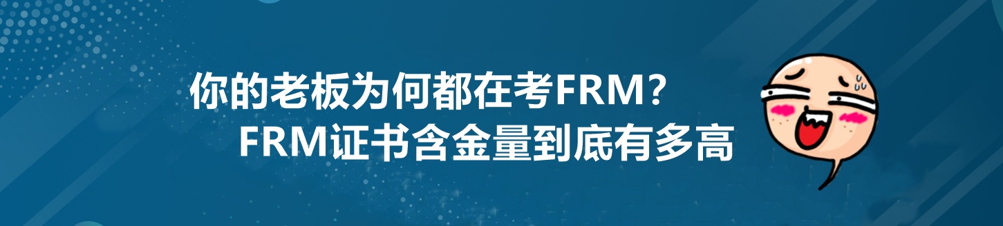 為什么你的老板都在考FRM？這個(gè)證書(shū)到底有多重要！