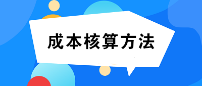 成本核算方法一般選擇：品種法、分批法、分步法