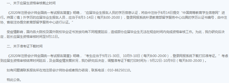 2020年河南注會考試準(zhǔn)考證下載時間調(diào)整至9月22日