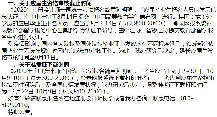 2020年河南注會考試準(zhǔn)考證下載時間調(diào)整