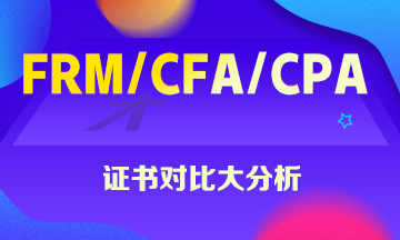 FRM、CFA、CPA證書大對比 這些你一定想知道！