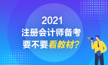 2021注會備考到底要不要看教材？