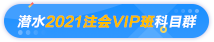 偷偷潛水注會(huì)VIP班各個(gè)科目群 終于get到這份備考秘訣！