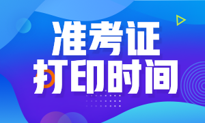 2020年遼寧沈陽注冊會計師準考證打印時間是？