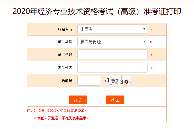 山西高級經(jīng)濟師準(zhǔn)考證打印
