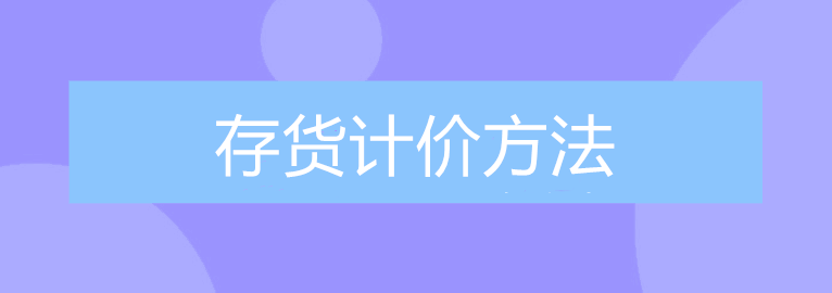 公司的存貨該采取什么計(jì)價(jià)方法進(jìn)行核算？