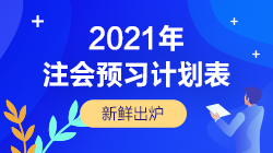 來了！2021年注會《稅法》12周預(yù)習(xí)計劃表新鮮出爐！