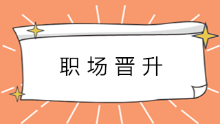 升職加薪速成篇：會計新人快速進階的好方法！