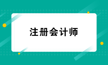 CPA的就業(yè)方向有哪些？注冊會計師必須在會計師事務(wù)所工作嗎？