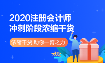 來(lái)看2020注冊(cè)會(huì)計(jì)師《財(cái)管》沖刺階段濃縮干貨！