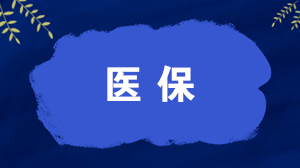 哪些人可以辦理異地就醫(yī)直接結(jié)算？如何辦理，怎么算錢？