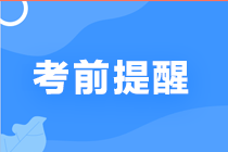 2020年注冊(cè)會(huì)計(jì)師考前注意事項(xiàng)來了~