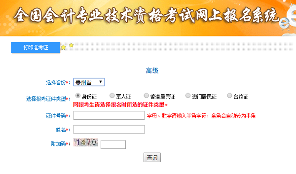 貴州2020年高級(jí)會(huì)計(jì)師準(zhǔn)考證打印入口開通中