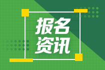 西藏2021年中級(jí)會(huì)計(jì)報(bào)考時(shí)間確定了嗎？