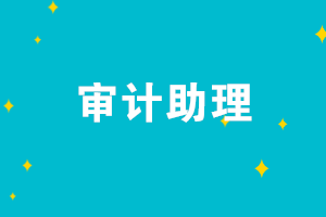 初級會計考后想去事務(wù)所工作 應(yīng)聘審計助理難嗎？