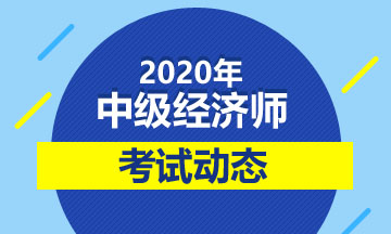 2020中級經(jīng)濟師考試